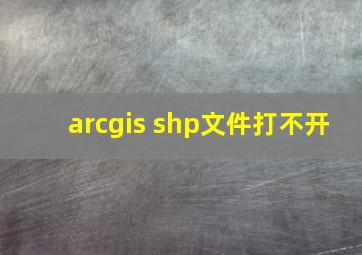 arcgis shp文件打不开